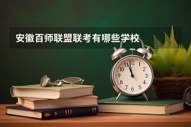 安徽百师联盟联考有哪些学校