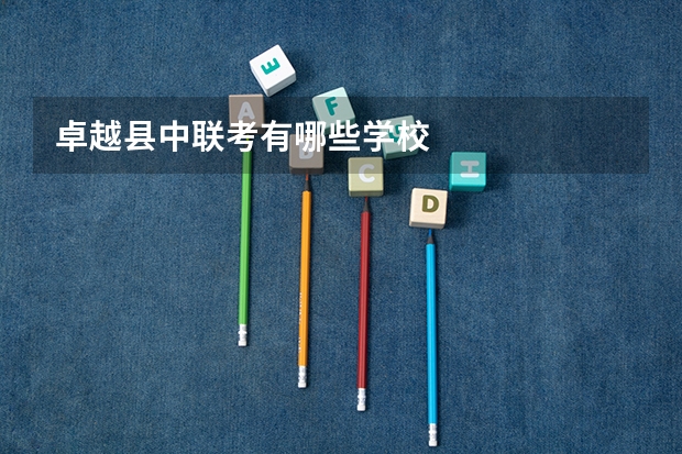 卓越县中联考有哪些学校