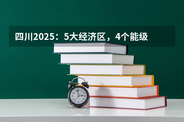 四川2025：5大经济区，4个能级梯队，新增10座机场，12城房价下跌（2025四川高考难么）