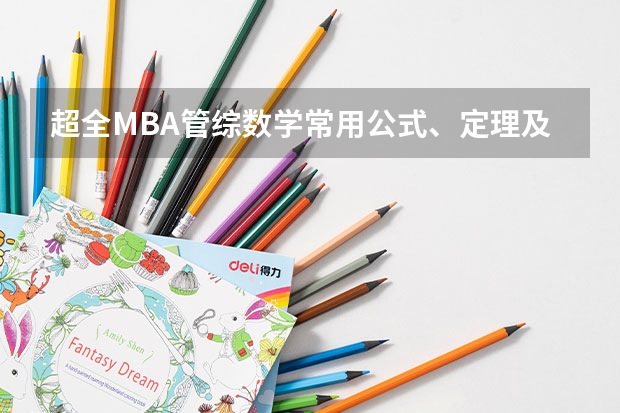 超全MBA管综数学常用公式、定理及易错点，速藏！（2024年MBA管理类联考真题及答案解析199管综数学第12题）