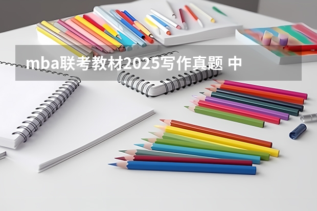 mba联考教材2025写作真题 中山大学2025MBA报考攻略大全！！