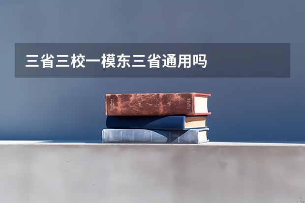三省三校一模东三省通用吗