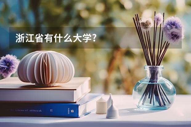 浙江省有什么大学?
