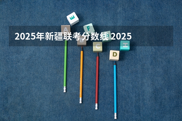 2025年新疆联考分数线 2025年南开大学物理学考研参考书、历年分数线、报录比及备考指导