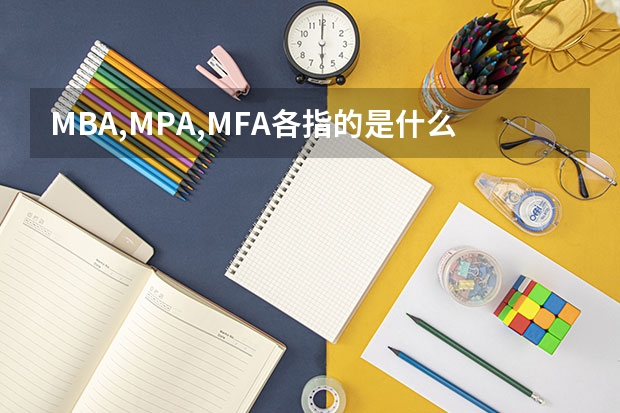 MBA,MPA,MFA各指的是什么