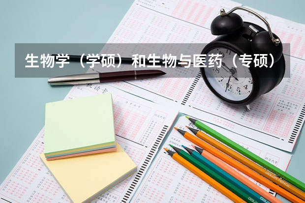 生物学（学硕）和生物与医药（专硕）该如何选择？