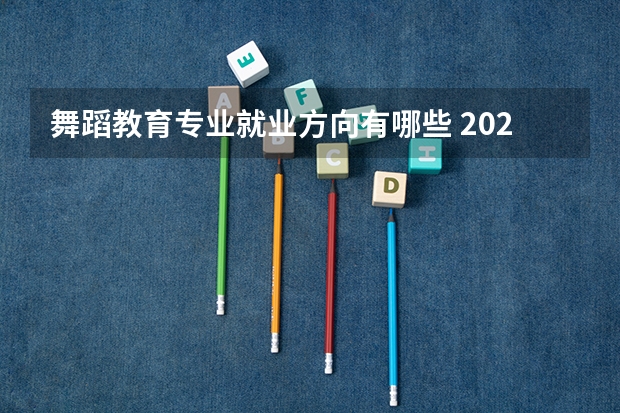 舞蹈教育专业就业方向有哪些 2025毕业后能从事什么工作
