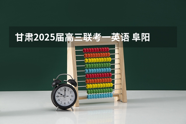 甘肃2025届高三联考一英语 阜阳一中2025届新高三年级举行“梦想启航，走进高三”誓师大会