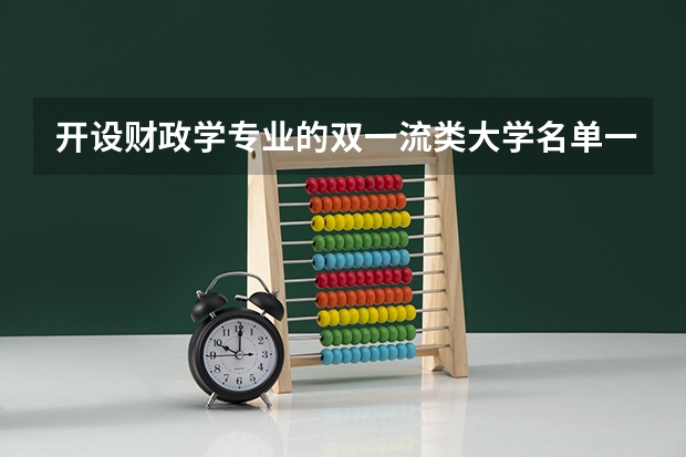 开设财政学专业的双一流类大学名单一览
