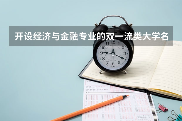 开设经济与金融专业的双一流类大学名单一览