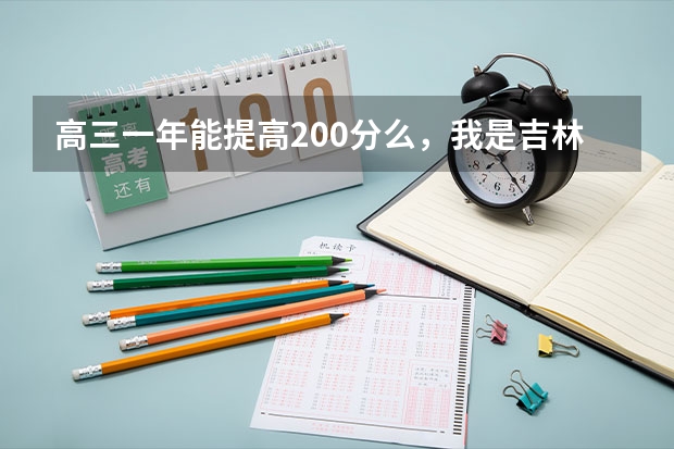 高三一年能提高200分么，我是吉林文科生，希望好人帮助 吉林高三女生郑春梅失踪一个月，为何至今仍未线索？女孩最后出现在了哪儿？