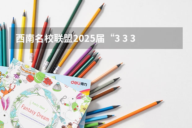 西南名校联盟2025届“3 3 3”高考备考诊断性联考(二)（【396数学划重点】【396逻辑考察范围】【396择校】2025届396经济类联考，那些你必须知道的事）