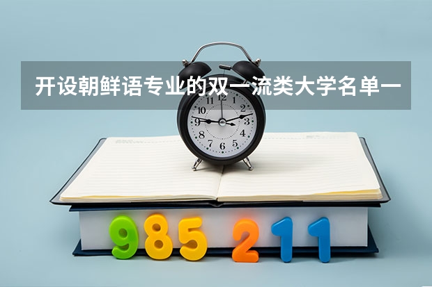 开设朝鲜语专业的双一流类大学名单一览