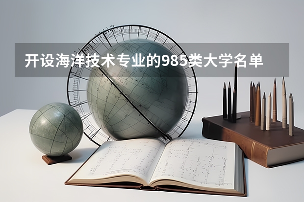 开设海洋技术专业的985类大学名单一览