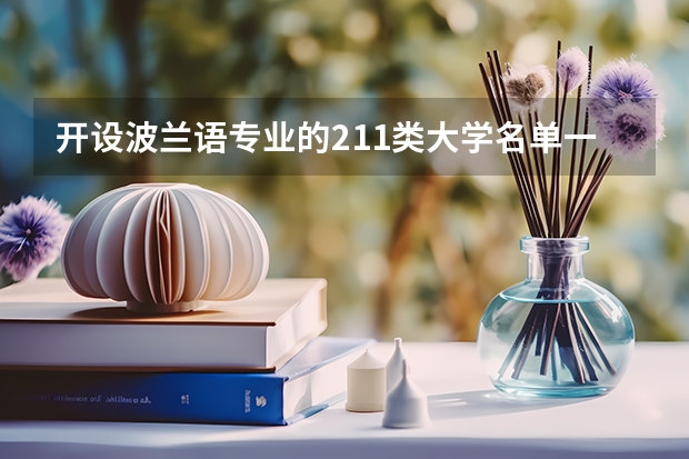 开设波兰语专业的211类大学名单一览