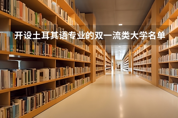 开设土耳其语专业的双一流类大学名单一览