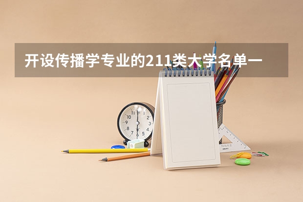 开设传播学专业的211类大学名单一览