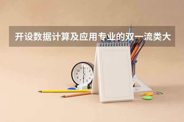 开设数据计算及应用专业的双一流类大学名单一览