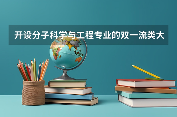 开设分子科学与工程专业的双一流类大学名单一览