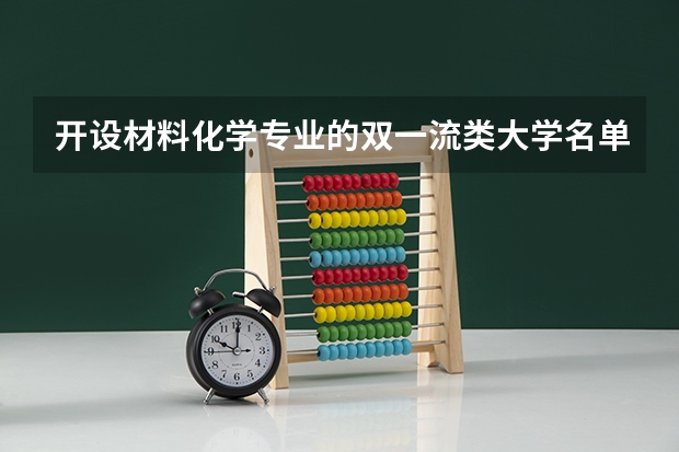 开设材料化学专业的双一流类大学名单一览