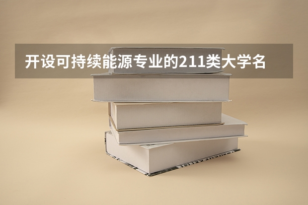 开设可持续能源专业的211类大学名单一览