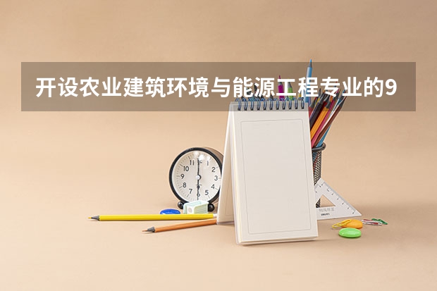 开设农业建筑环境与能源工程专业的985类大学名单一览