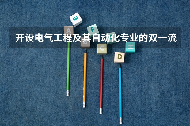 开设电气工程及其自动化专业的双一流类大学名单一览