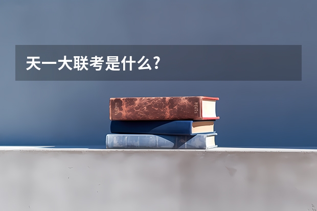 天一大联考是什么?