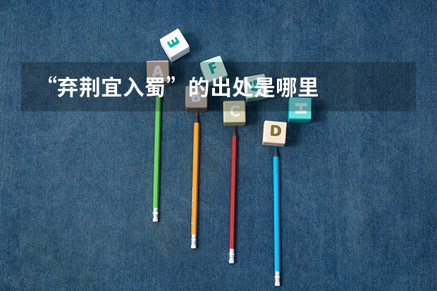 “弃荆宜入蜀”的出处是哪里