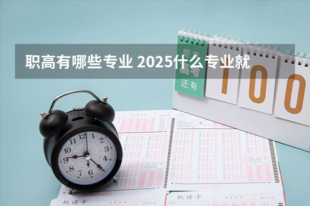 职高有哪些专业 2025什么专业就业前景好