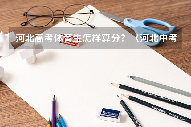 河北高考体育生怎样算分？（河北中考体育身高体重标准）