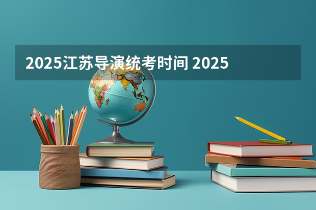 2025江苏导演统考时间 2025年元霄晚会导演是谁