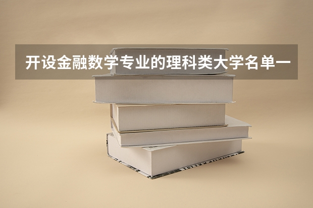 开设金融数学专业的理科类大学名单一览