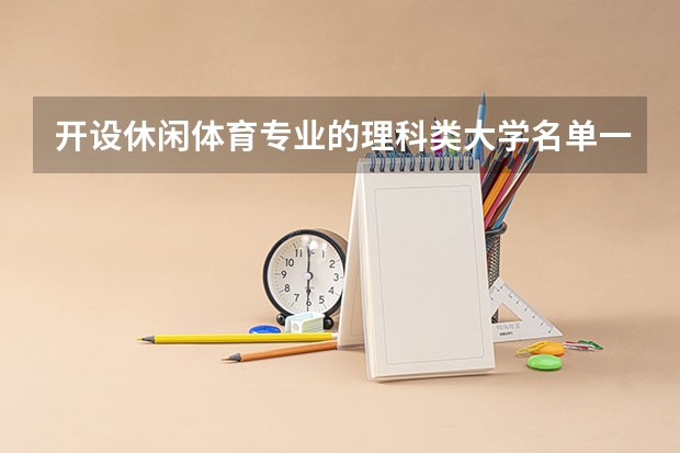 开设休闲体育专业的理科类大学名单一览