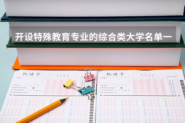 开设特殊教育专业的综合类大学名单一览
