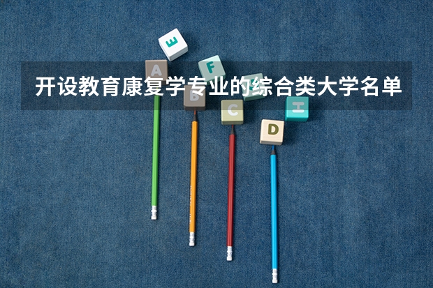 开设教育康复学专业的综合类大学名单一览