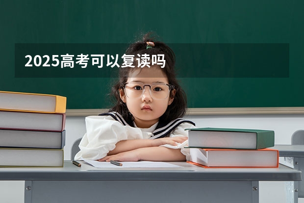 2025高考可以复读吗