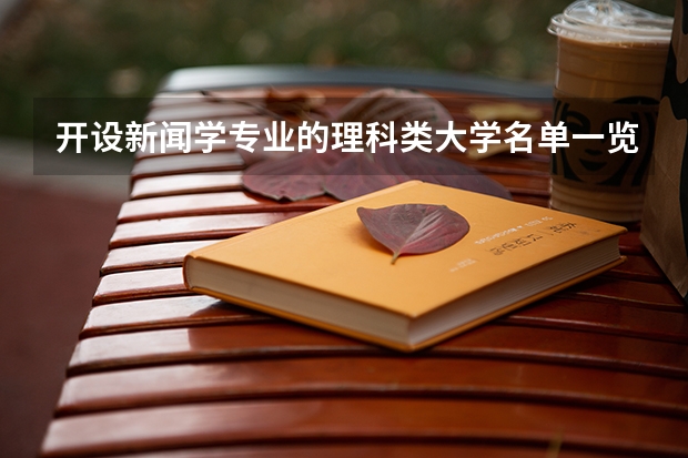 开设新闻学专业的理科类大学名单一览