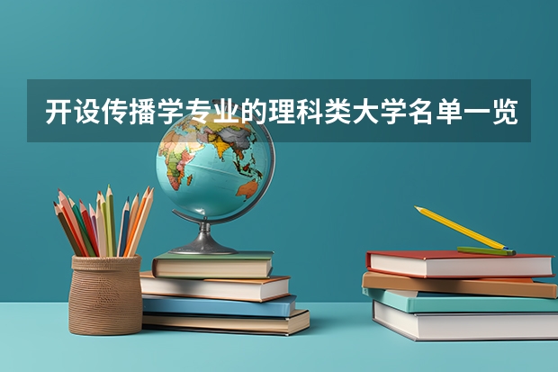 开设传播学专业的理科类大学名单一览