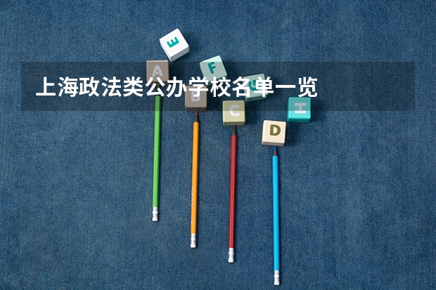 上海政法类公办学校名单一览