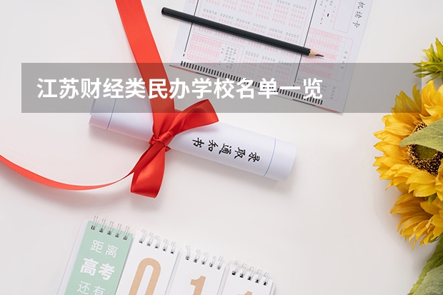 江苏财经类民办学校名单一览