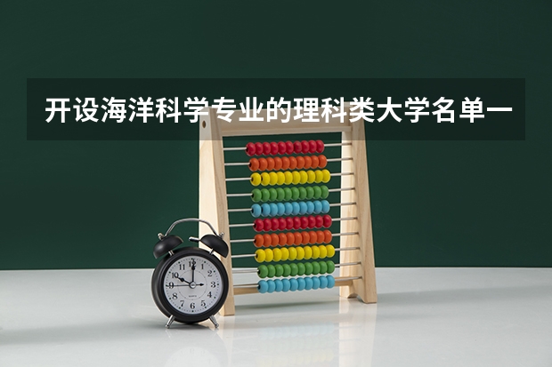 开设海洋科学专业的理科类大学名单一览