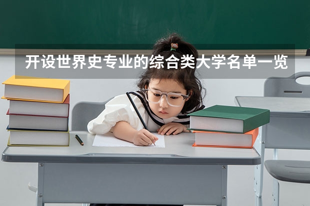 开设世界史专业的综合类大学名单一览