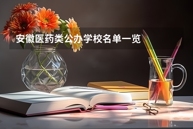 安徽医药类公办学校名单一览