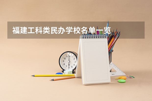 福建工科类民办学校名单一览