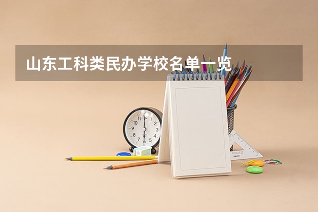 山东工科类民办学校名单一览