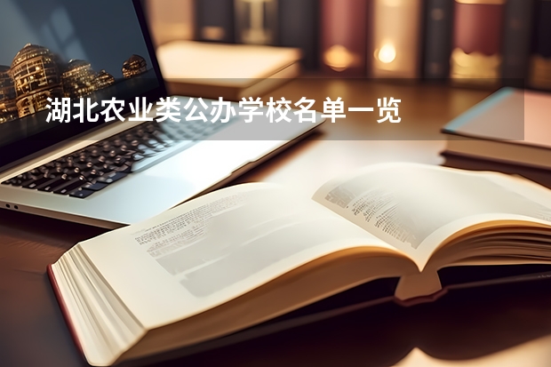 湖北农业类公办学校名单一览