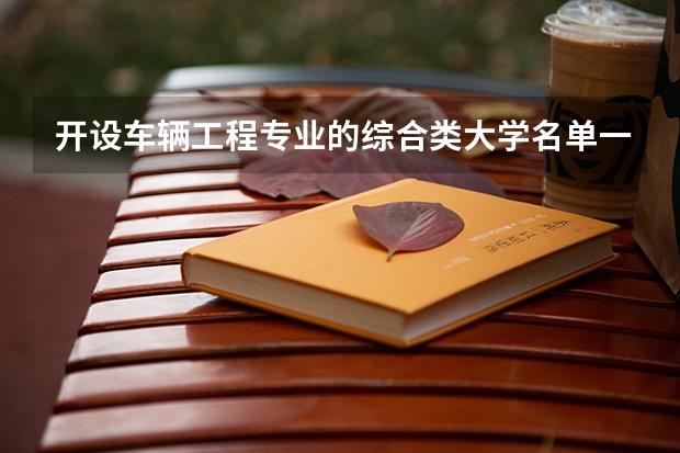 开设车辆工程专业的综合类大学名单一览