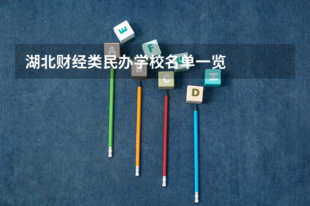 湖北财经类民办学校名单一览