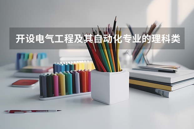 开设电气工程及其自动化专业的理科类大学名单一览